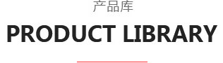产品库